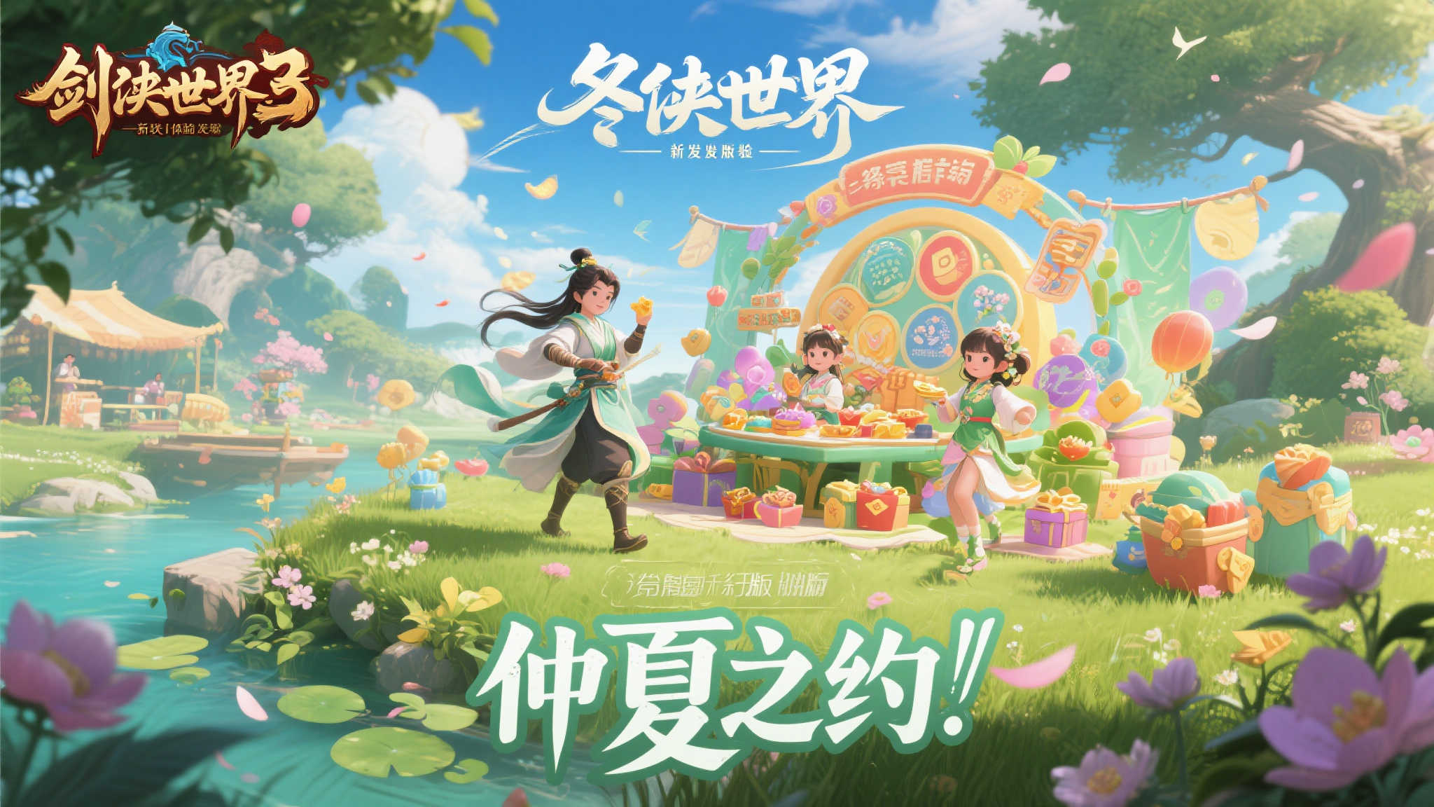 仲夏盛典，《剑侠世界3》夏日新品重磅来袭！